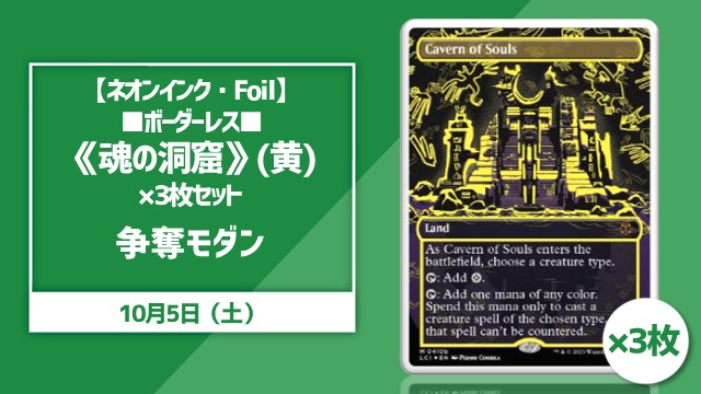 【ネオンインク・Foil】《魂の洞窟》(黄)×3枚争奪モダン