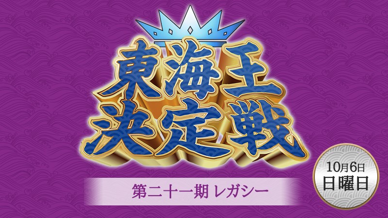 第二十一期レガシー東海王決定戦