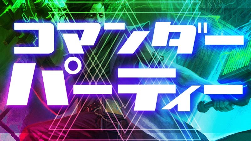 『ダスクモーン：戦慄の館』コマンダーパーティー