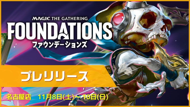 『ファウンデーションズ』プレリリース夜の部