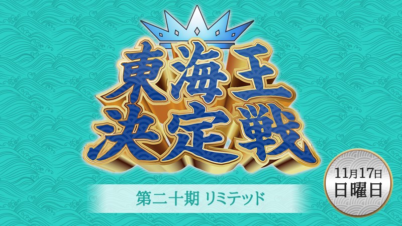 第二十期リミテッド東海王決定戦