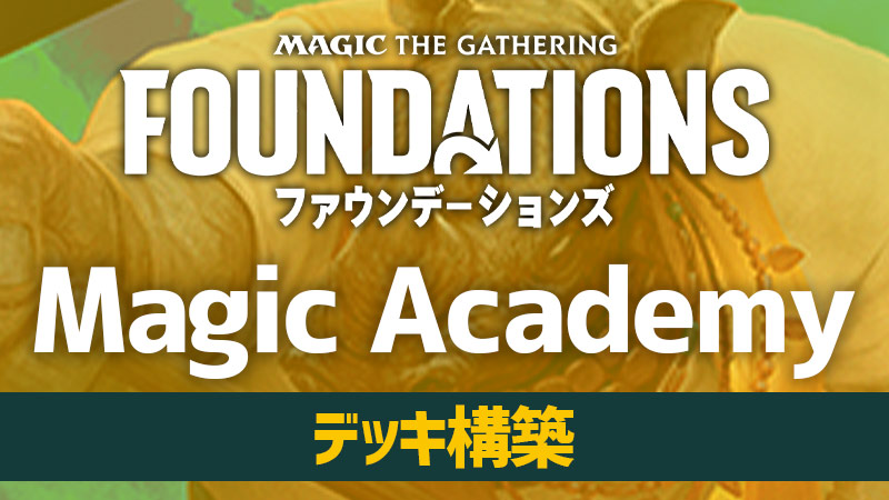 Magic Academy：デッキ構築【初心者体験会】