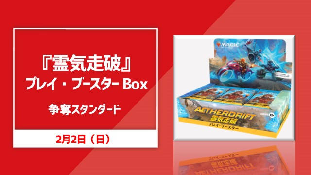 『霊気走破』プレイブースターBOX争奪スタンダード