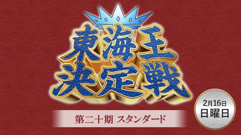 第二十期スタンダード東海王決定戦