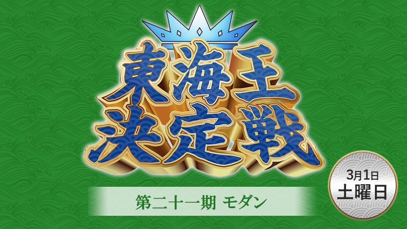 第二十一期モダン東海王決定戦