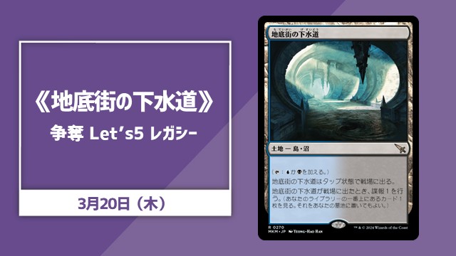 《地底街の下水道》争奪 Let’s 5 レガシー