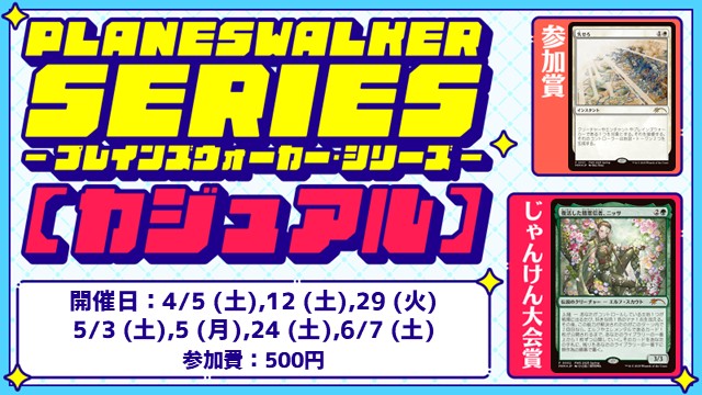 プレインズウォーカー・シリーズ：カジュアル [3回戦][じゃんけん大会][フレンドリーイベント]
