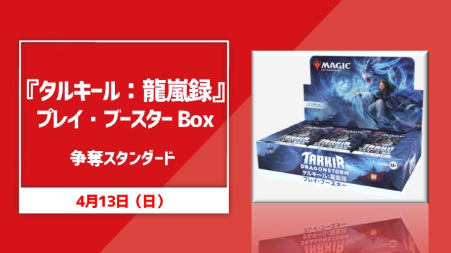 『タルキール：龍嵐録』プレイブースターBOX争奪スタンダード