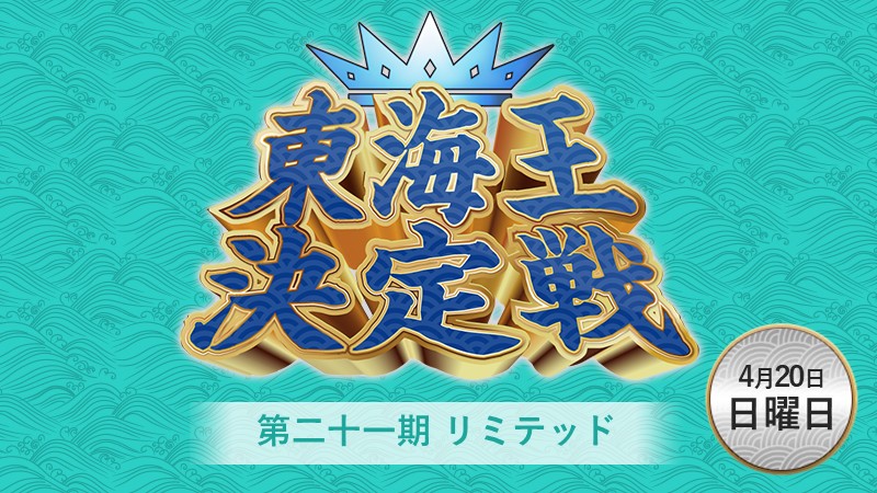第二十一期リミテッド東海王決定戦