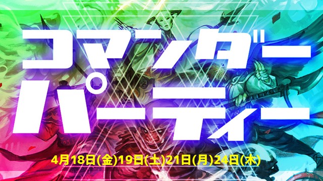 『タルキール：龍嵐録』コマンダーパーティー