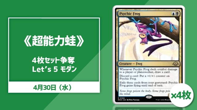 《超能力蛙/Psychic Frog》4枚セット争奪 Let’s 5 モダン