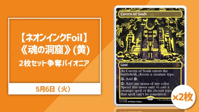 【ネオンインク・Foil】《魂の洞窟》(黄)2セット争奪パイオニア
