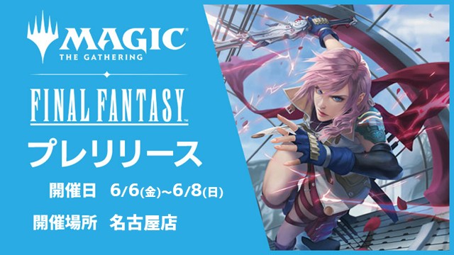 『マジック：ザ・ギャザリング ── FINAL FANTASY™』プレリリース昼の部