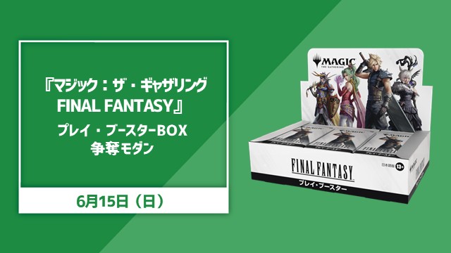 『マジック：ザ・ギャザリング ── FINAL FANTASY™』プレイブースターBOX争奪モダン