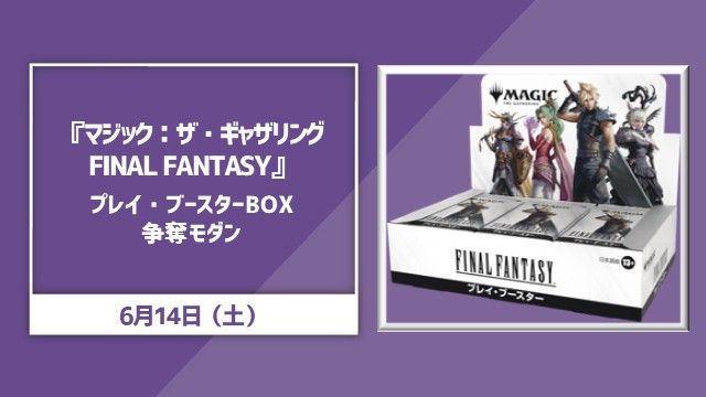 『マジック：ザ・ギャザリング ── FINAL FANTASY™』プレイブースターBOX争奪レガシー