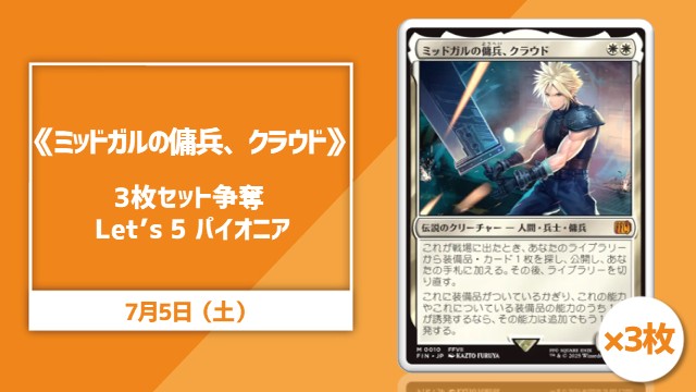 《ミッドガルの傭兵、クラウド/Cloud, Midgar Mercenary》3枚セット争奪 Let’s 5 パイオニア