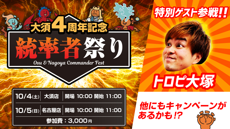 Tropi Otsuka joins the fun! Celebrating the 4th anniversary of the Osu store! Commander Festival Flight Commander [Pre-orders available] in Nagoya