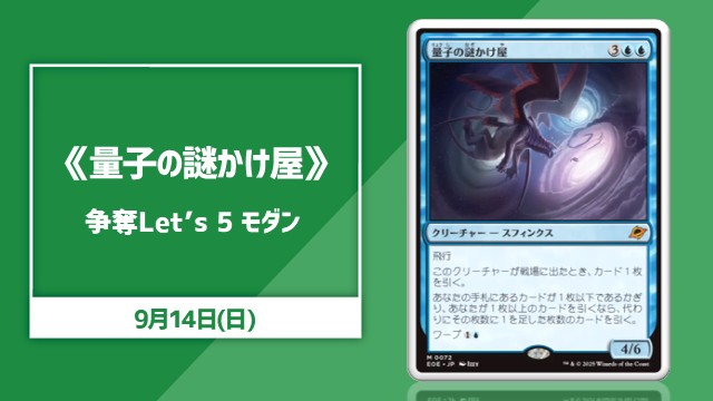 《量子の謎かけ屋/Quantum Riddler》争奪 Let’s 5 モダン