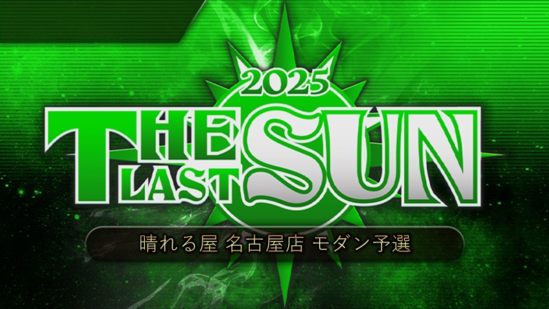 THE LAST SUN 2025 モダン予選