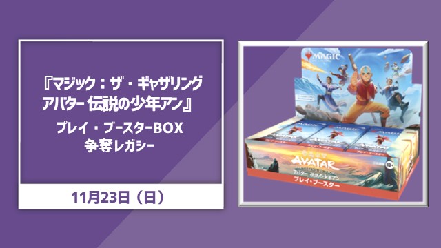 "Avatar The Last Airbender" Play Booster Box Contest Legacy