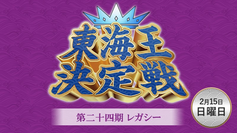 第二十四期レガシー東海王決定戦
