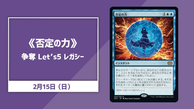 《否定の力》争奪 Let’s 5 レガシー