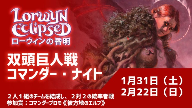 【推奨ブラケット3】『ローウィンの昏明』双頭巨人戦コマンダー・ナイト