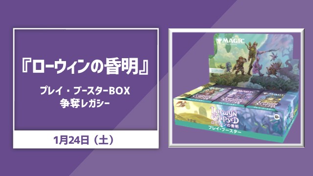 『ローウィンの昏明』プレイブースタ―Box争奪レガシー
