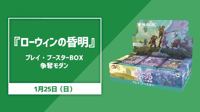 『ローウィンの昏明』プレイブースタ―Box争奪モダン