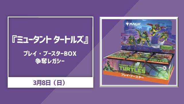 『Magic: The Gathering Teenage Mutant Ninja Turtles』Play Booster Box Conflict Legacy