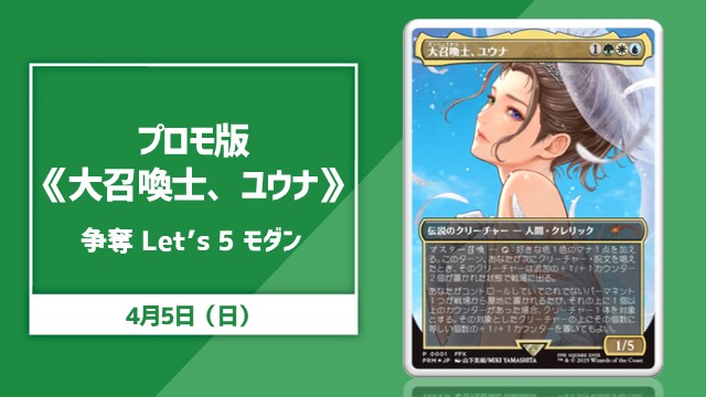プロモ版《大召喚士、ユウナ》争奪 Let’s 5 モダン