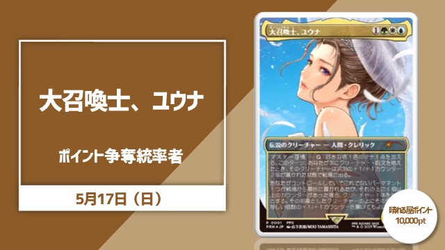 晴れる屋ポイント争奪統率者