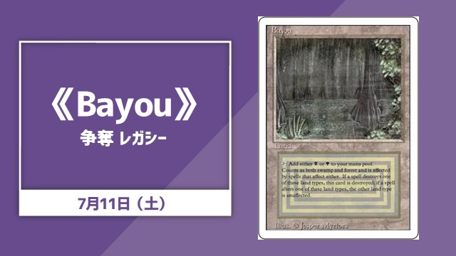 《Bayou》争奪レガシー