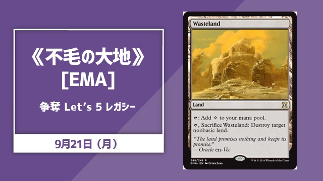 《不毛の大地》[EMA] 争奪 Let’s 5 レガシー