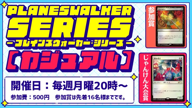 プレインズウォーカー・シリーズ：カジュアル[3回戦][じゃんけん大会][フレンドリーイベント]