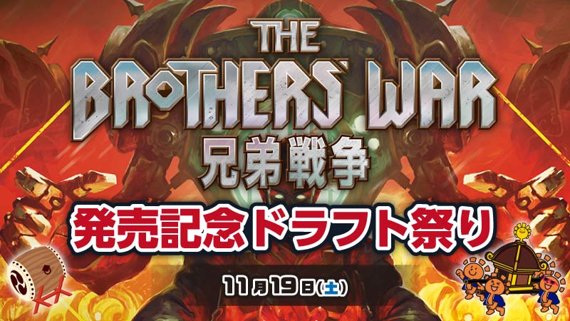 "The Brothers’ War" Release Commemorative Draft Festival in Narita