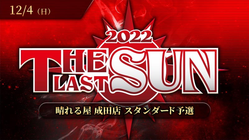THE LAST SUN 2022予選スタンダード