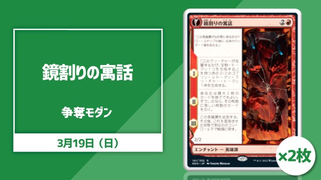 《鏡割りの寓話》2枚争奪モダン