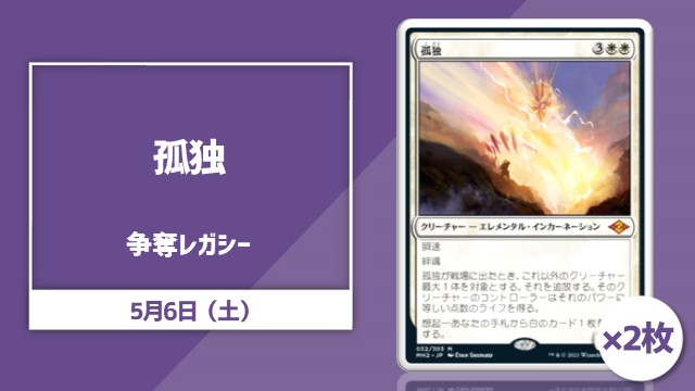 《孤独》2枚争奪レガシー