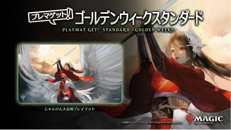 プレマゲット！ゴールデンウィークスタンダード