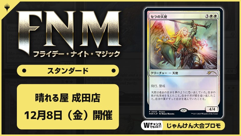 FNM フライデーナイトマジックスタンダードキャンペーン [3回戦][じゃんけん大会][予約特典あり]