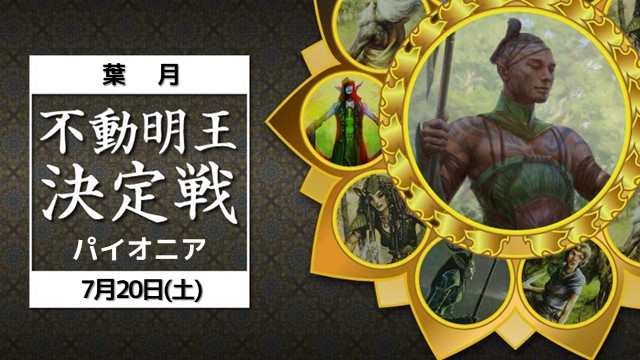 葉月・不動明王決定戦(パイオニア)