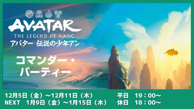 【ブラケット3推奨】『マジック：ザ・ギャザリング | アバター 伝説の少年アン』コマンダーパーティー　シーズン1