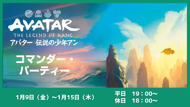 【ブラケット3推奨】『マジック：ザ・ギャザリング | アバター 伝説の少年アン』コマンダーパーティー　シーズン2