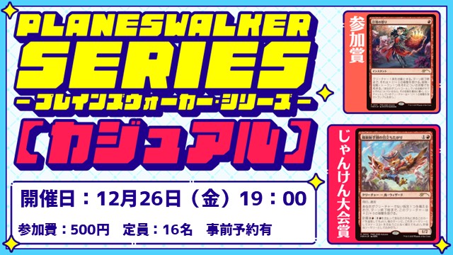 【PWS】プレインズウォーカー・シリーズ：カジュアル [3回戦]