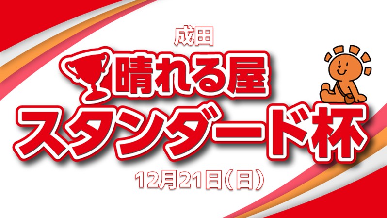 10,000ポイント！争奪スタンダード[決勝SE]