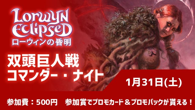 『ローウィンの昏明』双頭巨人戦コマンダー・ナイト