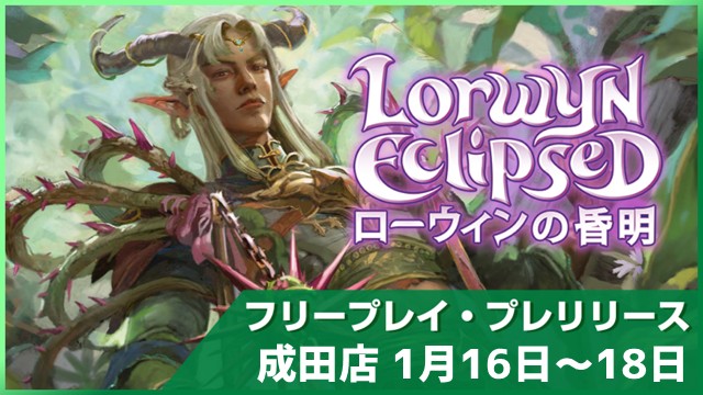 【時間を気にせず遊べる】『ローウィンの昏明』フリープレイプレリリース in 成田店