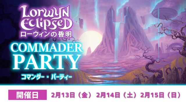 [Bracket 3 recommended]『Lorwyn Eclipsed』Commander Party