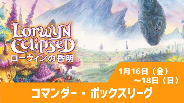 コマンダー・ボックス・リーグ：『ローウィンの昏明』